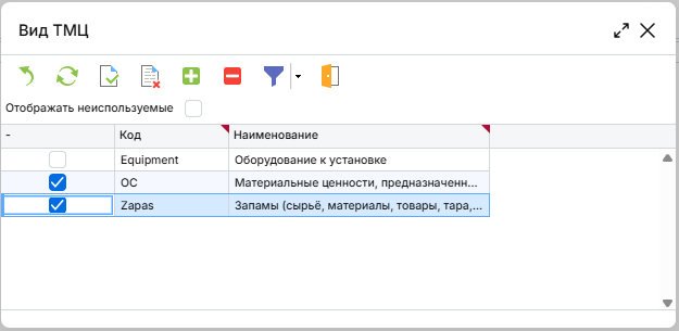 Окно выбора «Вид ТМЦ» с отмеченными строками
